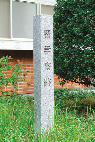 習学寮跡の碑
